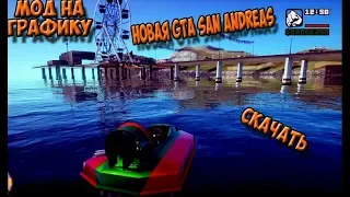 НОВАЯ GTA SAN ANDREAS | МОД НА РЕАЛИСТИЧНУЮ ГРАФИКУ В ГТА САН АНДРЕАС | + ССЫЛКА НА СКАЧИВАНИЕ 👍