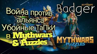 Война против альянса Убойные ТаПкИ в Mythwars & Puzzles