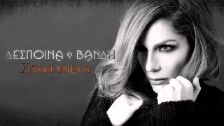 Δέσποινα Βανδή - Χάνω εσένα | Despina Vandi - Xano esena - Official Audio Release