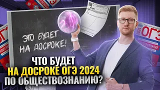 Что будет на досроке ОГЭ 2024 по обществознанию? | Прогнозы, важные темы и практика