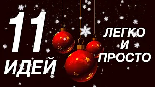 11 ИДЕЙ НОВОГОДНИХ ПОДЕЛОК СВОИМИ РУКАМИ ЛЕГКО И ПРОСТО