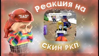 🌵||  ММ2,НО Я В РКП СКИНЕ В РОБЛОКС *реакция игроков...*