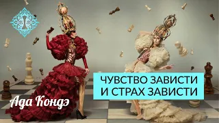 ЗАВИСТЬ. Что такое чувство зависти и страх зависти? Ада Кондэ