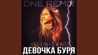 Девочка буря (ONE Remix)