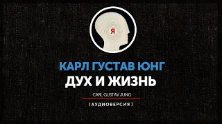 Карл Густав Юнг - Дух и жизнь | часть первая