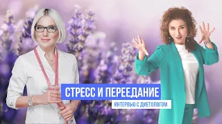 Как стресс влияет на здоровье, энергию в теле, физическое состояние, переедание, отеки и лишний вес.