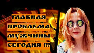 Главная проблема загаданного мужчины сегодня!! О чём переживает?