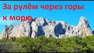 АвтоЭкстрим для среднего русского. Горная дорога в Крыму.