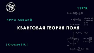 Квантовая теория поля, Киселёв В. В., 03.12.2021. Лекция 14.