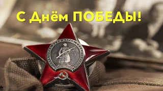 Поздравляю Вас с Великим Праздником!  С Днём ПОБЕДЫ!