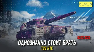 T28 HTC - однозначно стоит брать в 2022 Wot Blitz | D_W_S