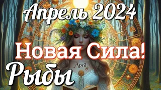 ♓ РЫБЫ - ТАРО Прогноз. АПРЕЛЬ 2024. Работа. Деньги. Личная жизнь. Совет. Гадание на КАРТАХ ТАРО