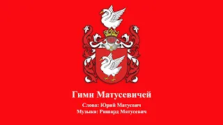 Фамильный гимн Матусевичей, гимн семьи, рода