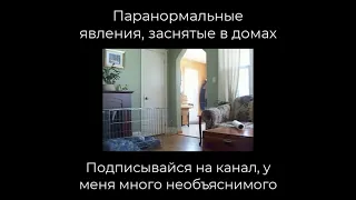 ПАРАНОРМАЛЬНЫЕ ЯВЛЕНИЯ ЗАСНЯТЫЕ В ДОМАХ #2 #shorts