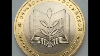 10 рублей 2002 год ММД  Министерство образования  Стоимость
