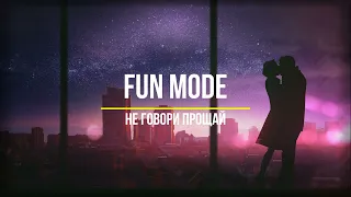 Fun Mode — Не говори прощай