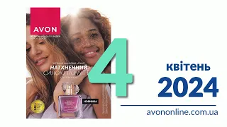 Пропозиції Каталогу Avon Україна 04/2024