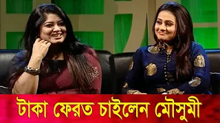 পূর্ণিমার কাছে পাওনা ৫০,০০০ টাকা ফেরত চাইলেন মৌসুমী! | Moushumi | Purnima | Ferdous | Banglavision