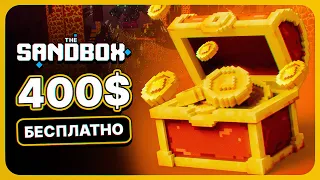 200-600$ БЕЗ ВЛОЖЕНИЙ ЗА 15 МИНУТ В ИГРЕ THE SANDBOX. КАК ЗАРАБОТАТЬ В ИГРЕ THE SANDBOX.ALPHA PASS 3