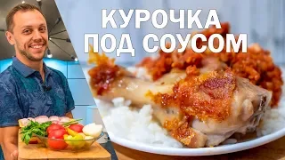 Куриные ножки на сковороде с подливкой простой рецепт на ужин и обед!