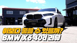 스타일, 주행성, 연비 모두 잡은 최고의 SUV | BMW X6 40d 리뷰