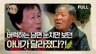 [사노라면] (full영상) 버럭하는 남편의 눈치만 보던 아내가 달라졌다?!