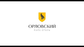 парк отель ОРЛОВСКИЙ рекламный ролик