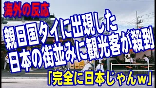 【海外の反応】   親日国タイに出現した日本の街並みに観光客が殺到！「完全に日本じゃんw」