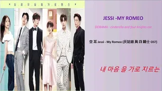 제시 (Jessi) - My Romeo (신데렐라와 네 명의 기사 OST)