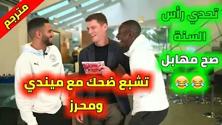 محرز في تحدي رأس السنة ضد بنجامين ميندي تشبع ضحك😂😂