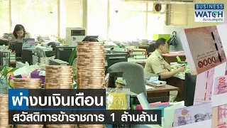 เจาะงบเงินเดือน-สวัสดิการข้าราชการ 1 ล้านล้านบาท | BUSINESS WATCH | 18-09-66