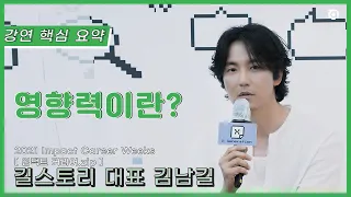 김남길 '2021 IMPACT CAREER WEEKS : 영향력이란?' 강연 영상