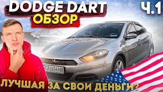 Dodge Dart из США. Детальный разбор. Подарок в видео.