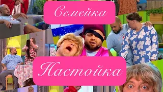 Эксклюзив #39. Семейка. Настойка