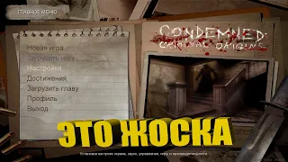 CONDEMNED: CRIMINAL ORIGINS [ЖОСКАЯ СТРАШИЛКА]