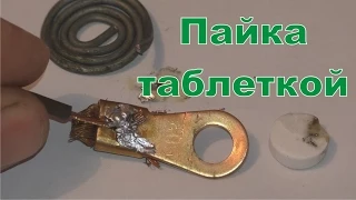 Пайка таблеткой