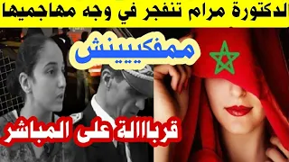 بنت الكولونيل 🚨 قربالة نايضة🔥الدكتورة مرام تفجرها على المباشر وترد على مهاجميها بسبب قضية الكولونيل