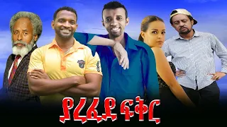 ያረፈደ ፍቅር - Ethiopian Movie Yarefed Fikir 2022 Full Length Ethiopian Film Yarefed Feker 2022