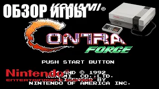 Contra FORCE - Обзор игры на NES, Dendy, Денди