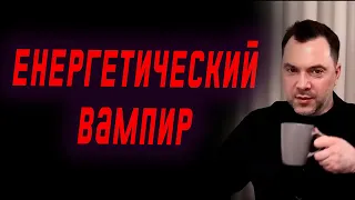 Энергетический вампир  | Олексій Арестович