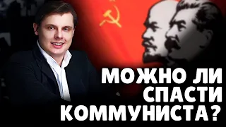 Можно ли спасти коммуниста? | Евгений Понасенков
