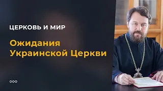 Ожидания Украинской Церкви