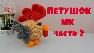 ♥♥ ПЕТУШОК ♥ МК ♥ часть 2 ♥♥