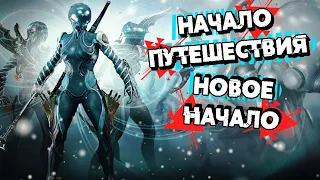 ВАРФРЕЙМ В 2021 ГОДУ | НАЧАЛО ТЕРНИСТОГО ПУТИ ➜ #1 Warframe ПРОХОЖДЕНИЕ