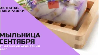 Мыльничка на сентябрь // Bar soap choosing for September