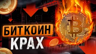 БИТКОИН ПРИГОТОВЬТЕСЬ К КРАХУ!! БИТКОИН СРОЧНО!! БИТКОИН ПРОГНОЗ