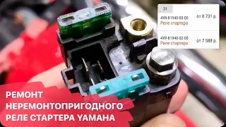 РЕМОНТ РЕЛЕ СТАРТЕРА YAMAHA