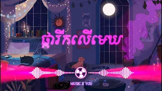 ផ្ការីកលើមេឃ  song.Trap.remix  ច្រៀងដោយ: រស់សេរីសុទ្ធាEdit#MUSIC_X_YOU