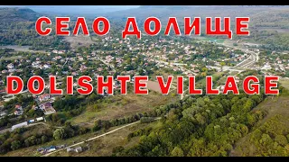 Село Долище / Dolishte village