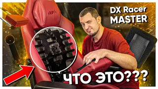 ЧТО ВНУТРИ Игрового Кресла DXRacer MASTER?